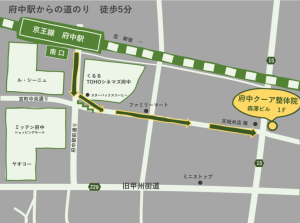 府中クーア整体院 府中駅からの道のり