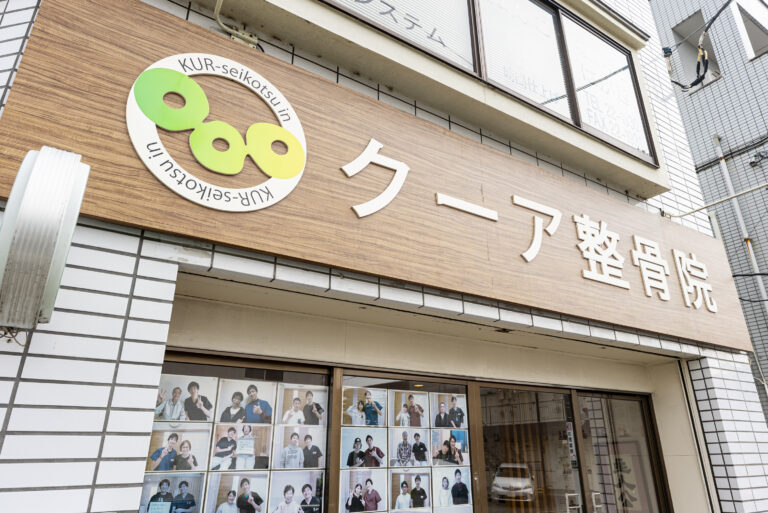 クーア整骨院(⻘梅本院)