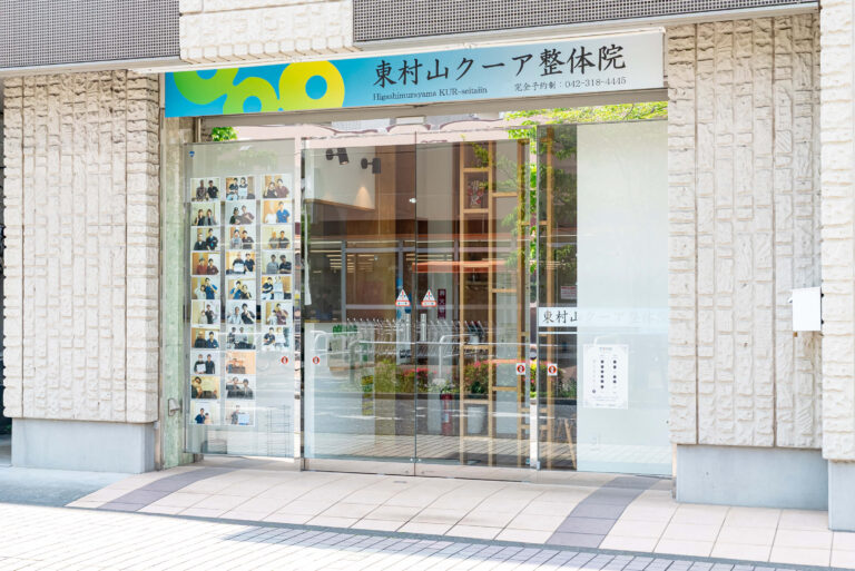 東村山クーア整体院