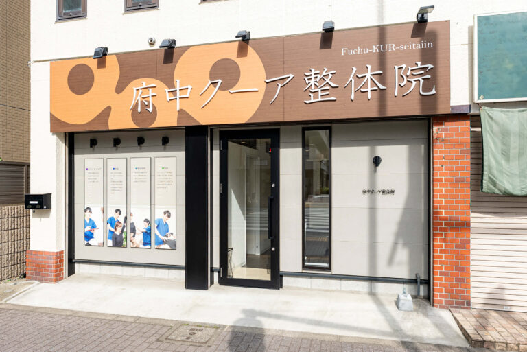 府中クーア整体院