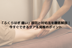 「ふくらはぎ 痛い」原因と対処法を徹底解説｜今すぐできるケア＆見極めポイント