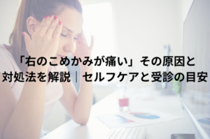 「右のこめかみが痛い」その原因と対処法を解説｜セルフケアと受診の目安
