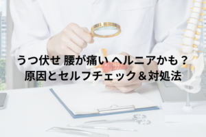うつ伏せ 腰が痛い ヘルニアかも？原因とセルフチェック＆対処法