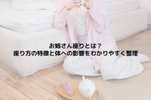 お姉さん座りとは？座り方の特徴と体への影響をわかりやすく整理