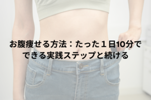 お腹痩せる方法：たった１日10分でできる実践ステップと続けるコツ