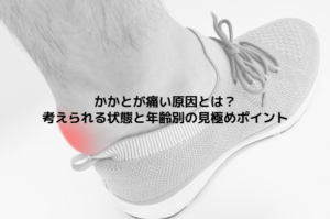 かかとが痛い原因とは？考えられる状態と年齢別の見極めポイント