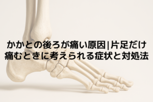 かかとの後ろが痛い原因｜片足だけ痛むときに考えられる症状と対処法