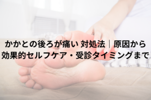 かかとの後ろが痛い 対処法｜原因から効果的セルフケア・受診タイミングまで