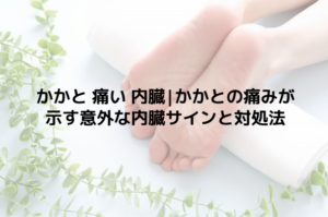 かかと 痛い 内臓|かかとの痛みが示す意外な内臓サインと対処法