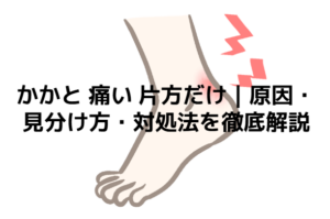 かかと 痛い 片方だけ｜原因・見分け方・対処法を徹底解説