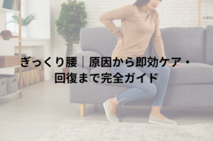 ぎっくり腰｜原因から即効ケア・回復まで完全ガイド