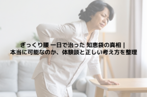 ぎっくり腰 一日で治った 知恵袋の真相｜本当に可能なのか、体験談と正しい考え方を整理