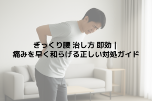ぎっくり腰 治し方 即効｜痛みを早く和らげる正しい対処ガイド
