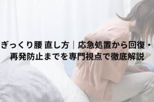 ぎっくり腰 直し方｜応急処置から回復・再発防止までを専門視点で徹底解説
