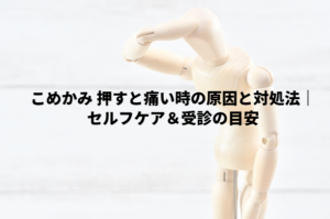 こめかみ 押すと痛い時の原因と対処法｜セルフケア＆受診の目安