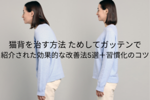 猫背を治す方法 ためしてガッテンで紹介された効果的な改善法5選＋習慣化のコツ