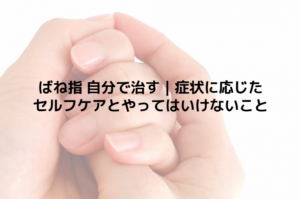 ばね指 自分で治す｜症状に応じたセルフケアとやってはいけないこと