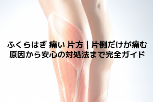 ふくらはぎ 痛い 片方｜片側だけが痛む原因から安心の対処法まで完全ガイド