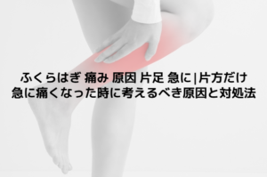 ふくらはぎ 痛み 原因 片足 急に|片方だけ急に痛くなった時に考えるべき原因と対処法