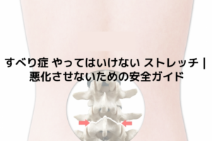 すべり症 やってはいけない ストレッチ｜悪化させないための安全ガイド