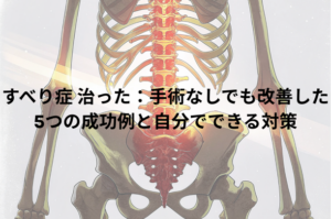 すべり症 治った：手術なしでも改善した5つの成功例と自分でできる対策