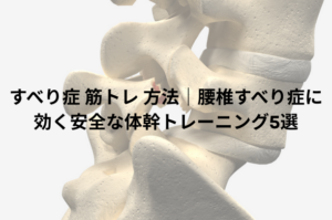 すべり症 筋トレ 方法｜腰椎すべり症に効く安全な体幹トレーニング5選