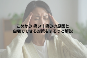 こめかみ 痛い｜痛みの原因と自宅でできる対策をまるっと解説