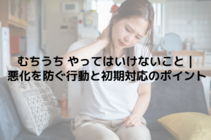 むちうち やってはいけないこと｜悪化を防ぐ行動と初期対応のポイント