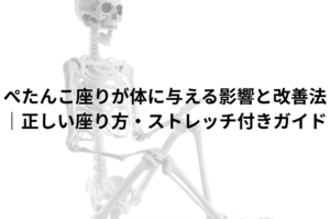 ぺたんこ座りが体に与える影響と改善法｜正しい座り方・ストレッチ付きガイド