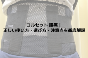 コルセット 腰痛｜正しい使い方・選び方・注意点を徹底解説
