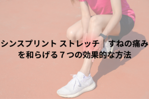 シンスプリント ストレッチ｜すねの痛みを和らげる７つの効果的な方法