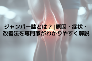 ジャンパー膝とは？|原因・症状・改善法を専門家がわかりやすく解説