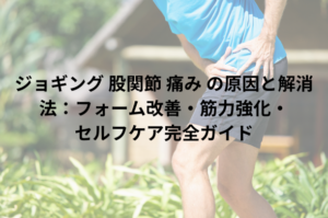 ジョギング 股関節 痛み の原因と解消法：フォーム改善・筋力強化・セルフケア完全ガイド