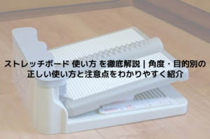 ストレッチボード 使い方 を徹底解説｜角度・目的別の正しい使い方と注意点をわかりやすく紹介