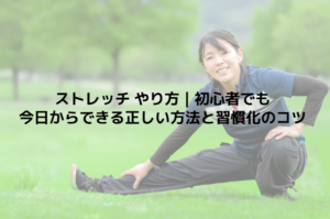 ストレッチ やり方｜初心者でも今日からできる正しい方法と習慣化のコツ