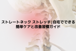 ストレートネック ストレッチ|自宅でできる簡単ケアと改善習慣ガイド