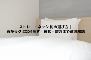 ストレートネック 枕の選び方｜首がラクになる高さ・形状・寝方まで徹底解説