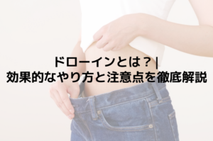 ドローインとは？|効果的なやり方と注意点を徹底解説