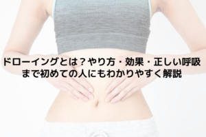 ドローイングとは？やり方・効果・正しい呼吸まで初めての人にもわかりやすく解説