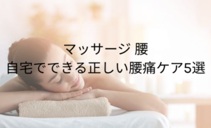 マッサージ 腰：自宅でできる正しい腰痛ケア5選