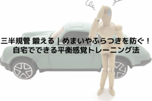 三半規管 鍛える｜めまいやふらつきを防ぐ！自宅でできる平衡感覚トレーニング法