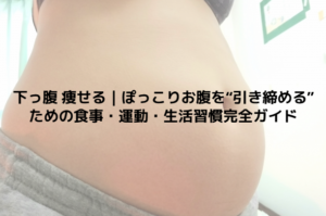 下っ腹 痩せる｜ぽっこりお腹を“引き締める”ための食事・運動・生活習慣完全ガイド