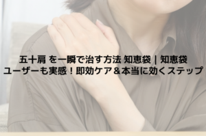 五十肩 を一瞬で治す方法 知恵袋｜知恵袋ユーザーも実感！即効ケア＆本当に効くステップ