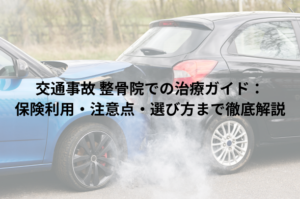 交通事故 整骨院での治療ガイド：保険利用・注意点・選び方まで徹底解説