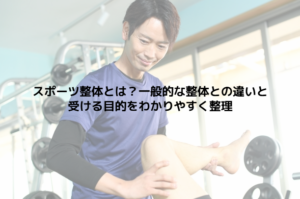スポーツ整体とは？一般的な整体との違いと受ける目的をわかりやすく整理