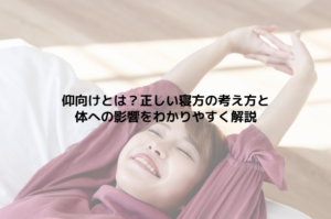 仰向けとは？正しい寝方の考え方と体への影響をわかりやすく解説