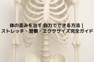 体の歪みを治す 自力でできる方法｜ストレッチ・習慣・エクササイズ完全ガイド