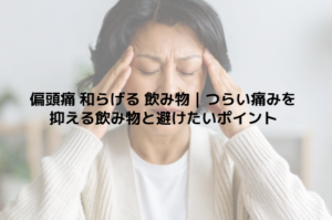 偏頭痛 和らげる 飲み物｜つらい痛みを抑える飲み物と避けたいポイント