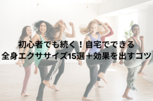 初心者でも続く！自宅でできる全身エクササイズ15選＋効果を出すコツ