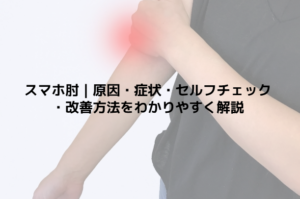 スマホ肘｜原因・症状・セルフチェック・改善方法をわかりやすく解説